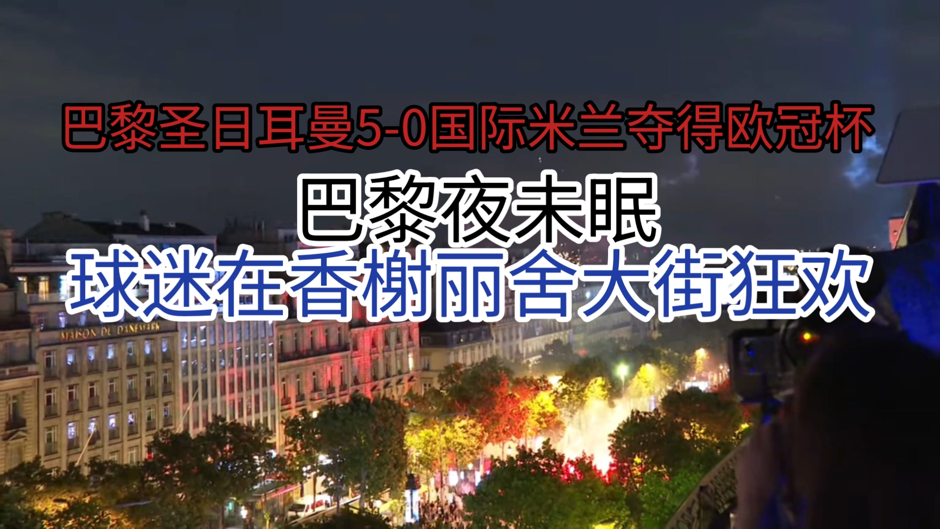 巴黎圣日耳曼主场人气高涨,球迷狂欢庆胜利的简单介绍