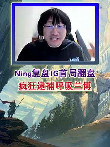 Ning连续五场比赛得分超过问鼎冠军，IG挑战极限！的简单介绍